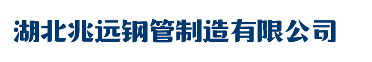 湖北兆远钢管_湖北圆形钢管_湖北方形管